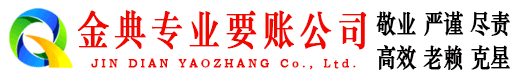 吉州金典讨账公司